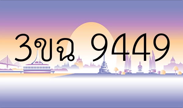 3ขฉ 9449